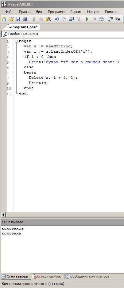 Паскаль (abc), составить полную рабочую программу используя delete после того как с клавиатуры введу