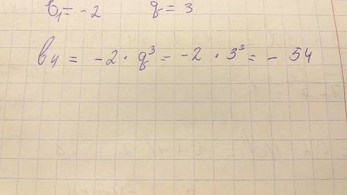 Найдите 4 член геометрической прогресии, если b= -2, q=3