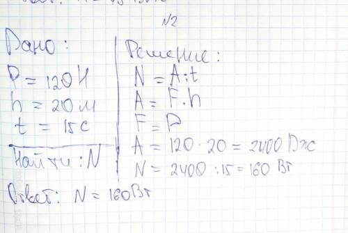 Решите Найдите среднюю мощность, которую развивает строитель, поднимающий ведро с цементом весом 120