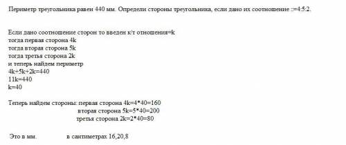 Периметр треугольника равен 440 мм. Определи стороны треугольника, если дано их соотношение ::=4:5:2