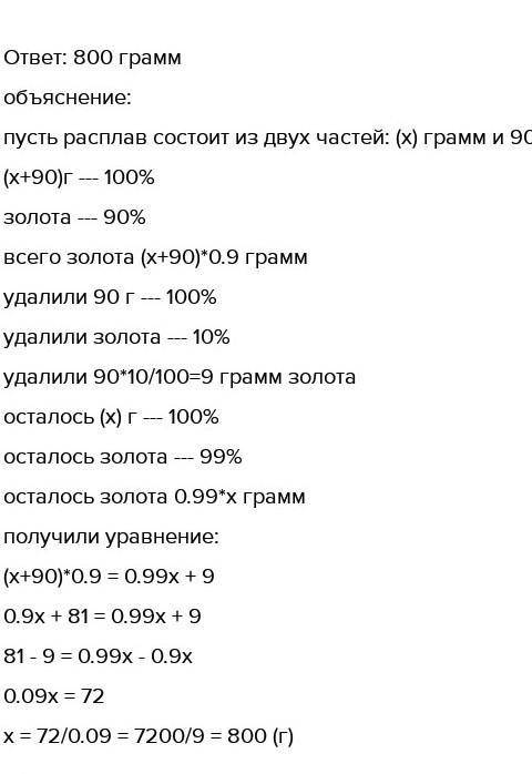 При обогащении из расплава, содержащего 90 % золота удалили 90 граммов, в которых содержалось 10 % з