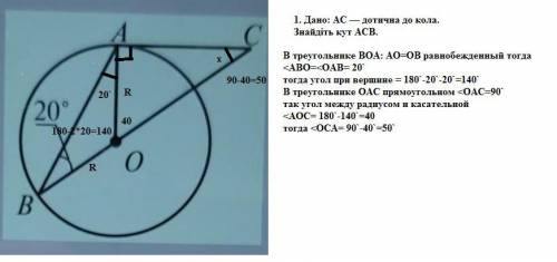 1. Дано: AC — дотична до кола.Знайдіть кут АСВ.​