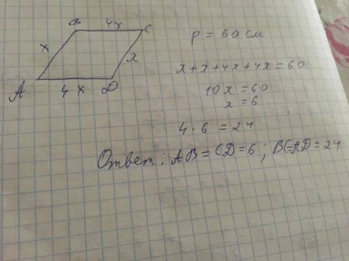 Одна из сторон паралелограмма в 4 раза длиннее другой стороны, а его периметр равен 60 см. Найди сто