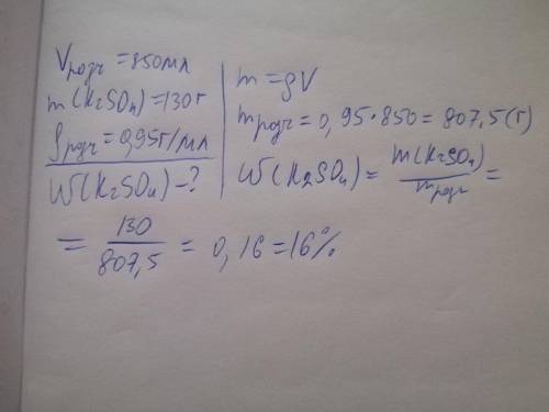 У розчині об'ємом 850мл міститься сіль калій сульфат K2 SO4 масою 130г.Обчисліть масову частку калій