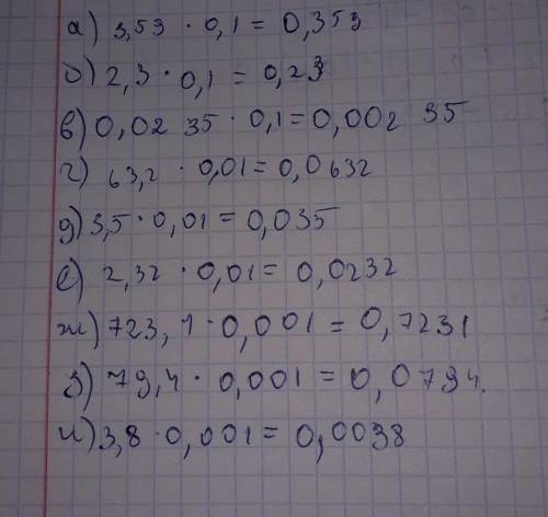 А) 3,59 * 0,1; б) 2,3 * 0,1; в) 0,0235 * 0,1; г) 63,2 * 0,01; д) 3,5 * 0,01; е) 2,32 * 0,01; ж) 723,