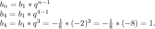 b_{n} = b_{1} *q^{n-1}\\ b_{4} = b_{1} *q^{4-1}\\ b_{4} = b_{1} *q^{3} = -\frac{1}{8} * (-2)^{3} = -\frac{1}{8} * (-8) = 1.