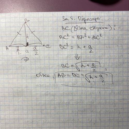 Основа рівнобічного трикутника дорівнює a,а висота проведена до основи h. Знайдіть бічну сторону три