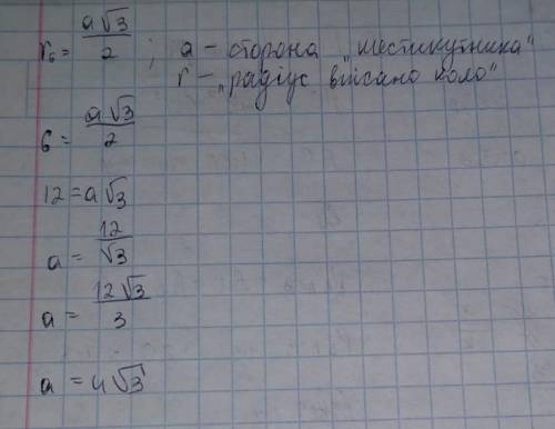 Знайдіть сторону правильного шестикутника, в який вписано коло з радіусом 6 см.