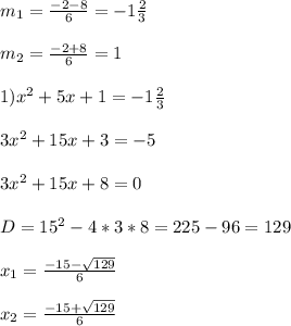 m_{1}=\frac{-2-8}{6}=-1\frac{2}{3}\\\\m_{2}=\frac{-2+8}{6}=1\\\\1)x^{2}+5x+1=-1\frac{2}{3}\\\\3x^{2}+15x+3=-5\\\\3x^{2}+15x+8=0\\\\D=15^{2}-4*3*8=225-96=129\\\\x_{1}=\frac{-15-\sqrt{129}}{6}\\\\x_{2}=\frac{-15+\sqrt{129} }{6}