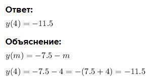 Y(4), если y(m)= −7,5−m. y(4)= ￼.