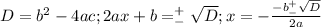 D=b^2-4ac; 2ax+b=^+_-\sqrt{D};x=-\frac{-b^+_-\sqrt{D}}{2a}