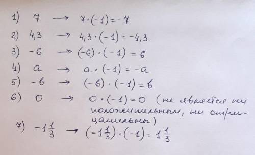 Для данного числа запишите : 1) Противоположное число: 7; 4.3; -6; a; -b; 0; - одна целая одна трет