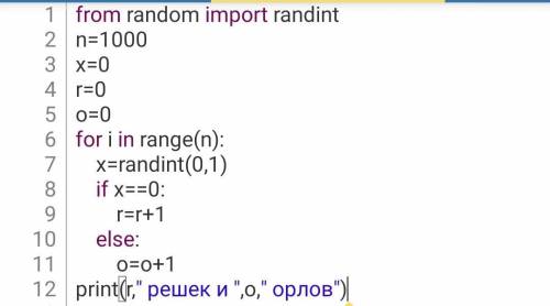 Напишите программу, которая будет выводить на монитор сколько выпало орлов и решек во время подбрасы