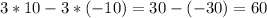 3*10-3*(-10)=30-(-30)=60