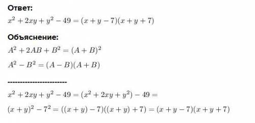 Подскажите как х2 + 2ху + у2 – 49; разложить это на множители