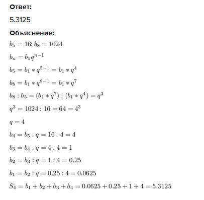 Найдите сумму четырех первых членов геометрической прогрессии, если б5=16 б8=1024 .