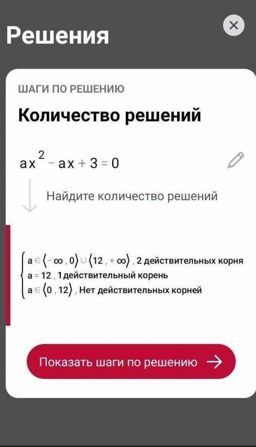 Очень мне нужен ответ при яких значеннях а рівняння ах²-ах+3=0 має один корінь.Знайдіть цей корінь