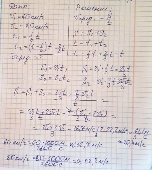 Треть времени автомобиль движается со скоростью 60 км/ч , а остальное время со скоростью 80 км/ч. Ка