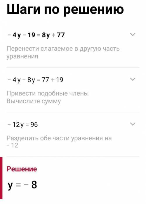 -4y-19=8y+77 решить уравнение