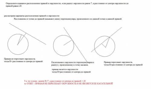 Определите взаимное расположение прямой и окружности, если радиус окружности равен 7, а расстояние о