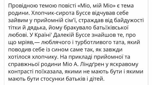 Які моральні цінності порушено у творі Міо мій Міо