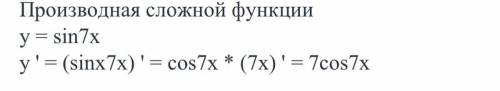 Обчисли похідну функції: (sin7x)′