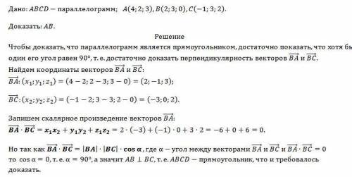 Во на 30 б. Докажите, что параллелограмм ABCD является прямоугольником, если А (4; 2; 3) ,В (2 ;3 ;0