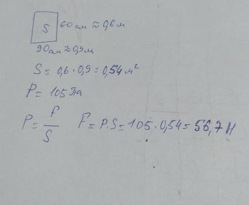 Определите какую силу оказывает атмосфера на окно длинной 60 см, а шириной 90 см, если атмосферное д