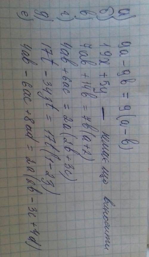 Вынеси за скобка общий мнежитель:а)9a-9b;б)19x+5y;в)7ab+14b;г)4ab+6ac;д)17t-34zt;е)4ab-6ac+8ad