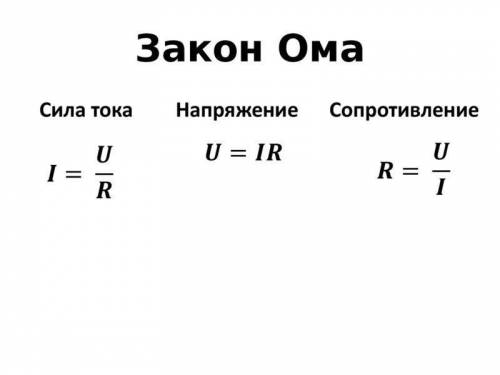 Объясните закон Ома вкратце