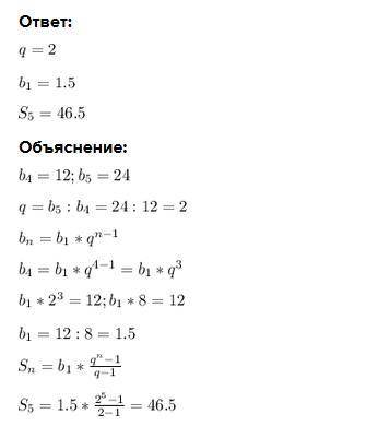 У геометричній прогресії ( b n ) відомі b 4 = 12; b 5 = 24. Знайдіть перший член, знаменник та суму