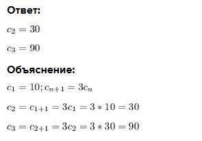 Найдите второй и третий члены последовательности ( Cn), если C1=10, Cn+1=3Cn​