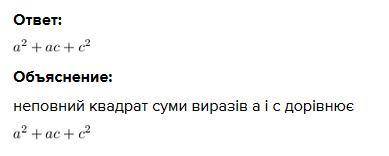 Чому дорівнює неповний квадрат суми виразів a і c​?