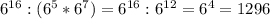 6^{16} :(6^{5} *6^{7} )=6^{16} :6^{12} =6^{4} =1296