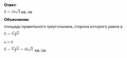 Задача: найти площадь правильного треугольника, сторона которого равна 8 см. (Правильный это равност