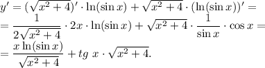 y'=(\sqrt{x^2+4} )'\cdot \ln (\sin x)+\sqrt{x^2+4}\cdot (\ln (\sin x))'=\\=\dfrac{1}{2\sqrt{x^2+4}}\cdot2x\cdot \ln (\sin x)+\sqrt{x^2+4}\cdot \dfrac{1}{\sin x}\cdot \cos x=\\=\dfrac{x\ln (\sin x)}{\sqrt{x^2+4}} +tg\ x\cdot \sqrt{x^2+4}.