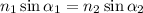 n_1 \sin \alpha_1 = n_2 \sin \alpha_2