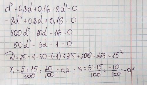 Реши уравнение: d^2+0,8d+0,16−9d^2=0. В ответ запиши сумму его корней. ответ: . (ответ запиши в виде