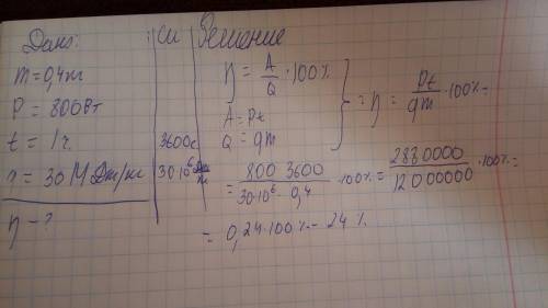 Тепловой двигатель при потреблении 0.4 кг угля развивал мощность 800 в течении времени 1 час определ
