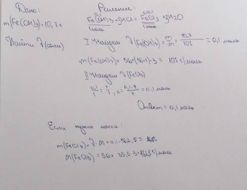 Ферум (ІІІ) гидроксид массой 10,7 г реагирует с соляной кислотой. Найти количество вещества, образов