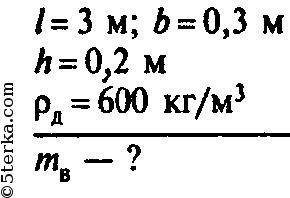 Сколько воды вытеснит плавающий предмет длиной 3м, шириной 30см и высотой 20см, если его плотность 6
