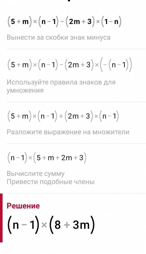 Разложите на множители:(5+m)(n-1)-(2m+3)(1-n)​