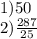 1)50 \\ 2) \frac{287}{25}