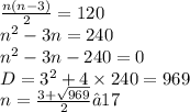 \frac{n(n - 3)}{2} = 120 \\ {n}^{2} - 3n = 240 \\ {n}^{2} - 3n - 240 = 0 \\ D = {3}^{2} + 4 \times 240 = 969 \\ n = \frac{3 + \sqrt{969} }{2} ≈17