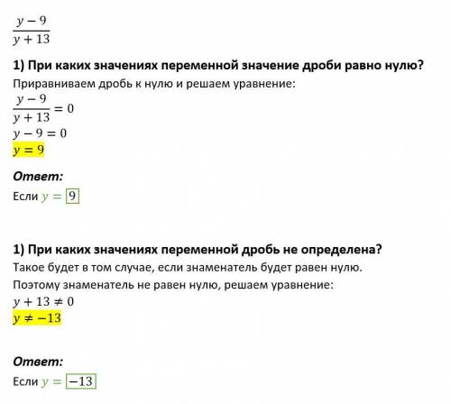 При каких значениях переменной значение дроби равно нулю?