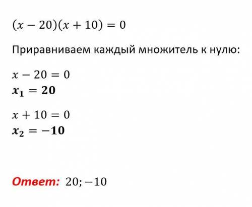 Как это сделать (x−20)(x+10)=0?