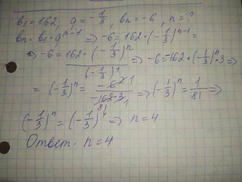 В геометричній прогресії b1=162, q= -1/3, bn= -6. знайдіть