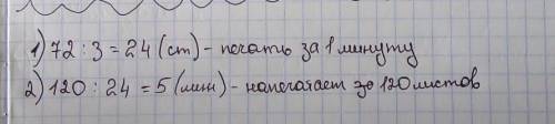 Прин­тер пе­ча­та­ет 72 стра­ни­цы за 3 ми­ну­ты. За какое время этот прин­тер на­пе­ча­та­ет 120 ст
