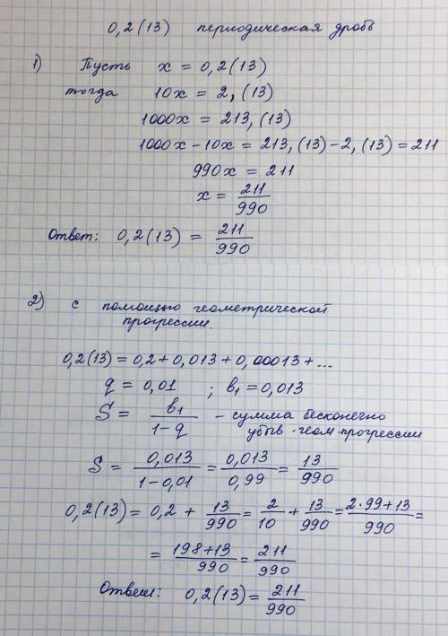 Представь бесконечную периодическую десятичную дробь 0,2(13) в виде обыкновенной(Полученный результа