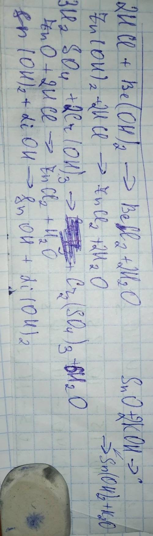 Закінчити рівняння реакції. HCl + Be(OH)2 → Zn(OH)2 + HCl → ZnO + HCl → H2SO4 + Cr(OH)3→ Sn(OH)2 + L